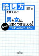 話し方を変えると男と女は、もっとうまくつき合える！