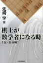 棋士が数学者になる時 千駄ケ谷市場3 