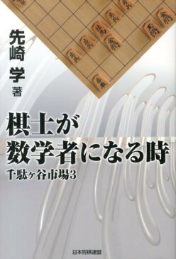 棋士が数学者になる時 千駄ケ谷市場3 [ 先崎学 ]