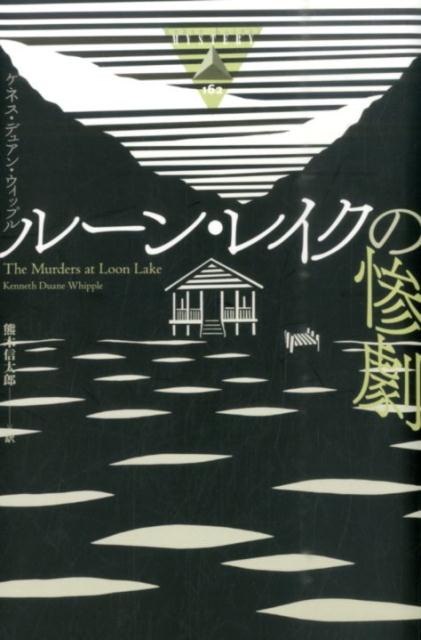 ルーン・レイクの惨劇