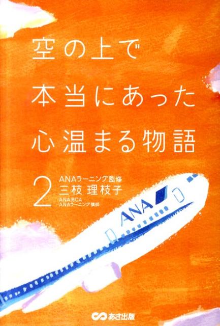 空の上で本当にあった心温まる物語