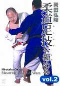 DVD＞岡田弘隆：柔道足技を極める