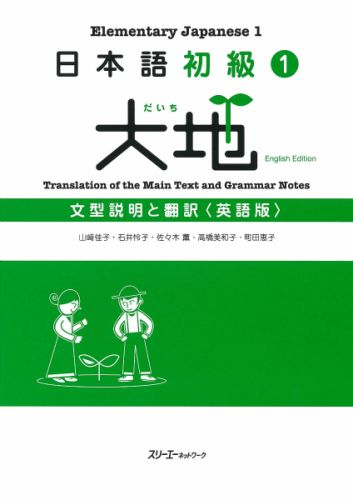 日本語初級1大地文型説明と翻訳英語版