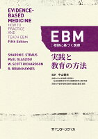 EBM：根拠に基づく医療