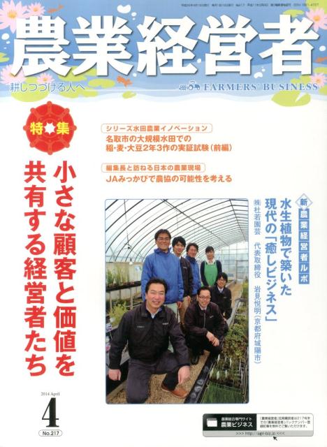 Agriculture and Livestock Industry - 農業経営者（no．217（2014　4）） 耕しつづける人へ 特集：小さな顧客と価値を共有する経営者たち