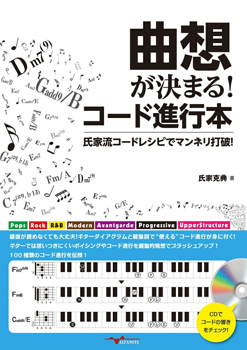 曲想が決まる！コード進行本 〜氏家流コードレシピでマンネリ打破！〜