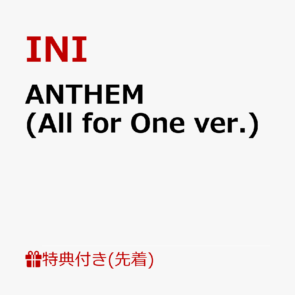 【先着特典】【第1弾】【クレジットカード決済限定】【シリアル対象】ANTHEM (All for One ver.)(Meet＆Greetご招待エントリーコード1枚)