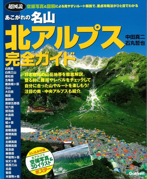 【バーゲン本】あこがれの名山北アルプス完全ガイド　超図説