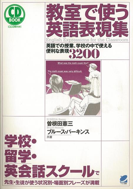 楽天楽天ブックス【バーゲン本】教室で使う英語表現集　英語での授業、学校の中で使える便利な表現3200-CD　BOOK [ 曽根田　憲三　他 ]