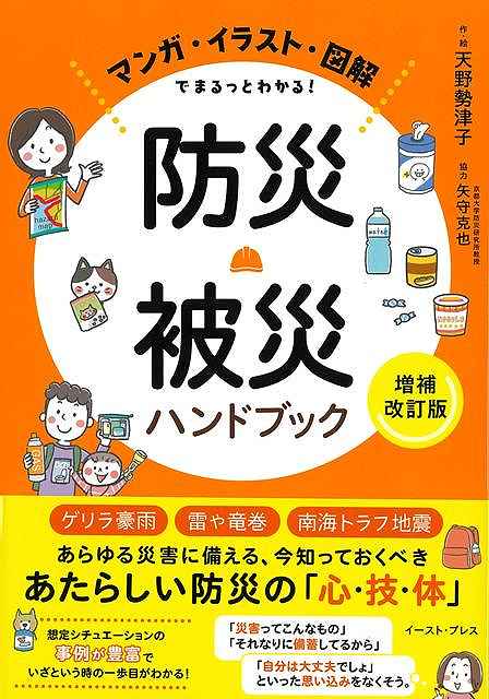 「災害ってこんなもの」「それなりに備蓄してるから」「自分は大丈夫でしょ」そんな思い込みをなくそう。想定シチュエーションの事例が豊富でいざというときの一歩目がわかる！南海トラフ巨大地震、首都直下地震、ゲリラ豪雨……災害に対する備えについての考え方が大きく変わりました。災害は今日おこるかもしれません。
