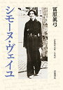 シモーヌ ヴェイユ （岩波現代文庫 学術477） 冨原 眞弓