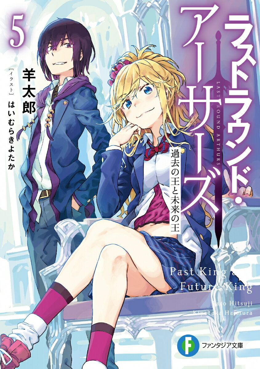 ラストラウンド・アーサーズ 5