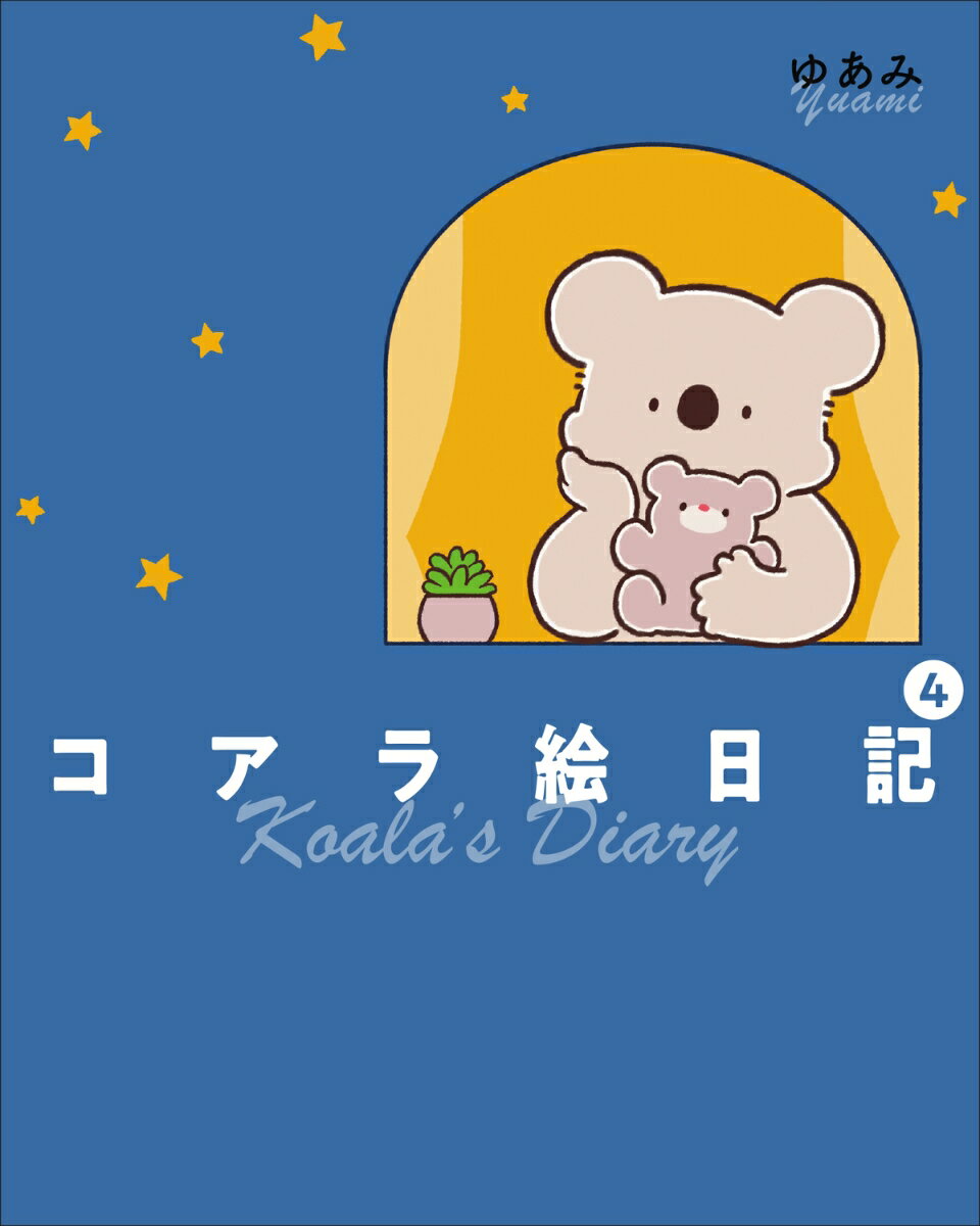 コアラ絵日記4
