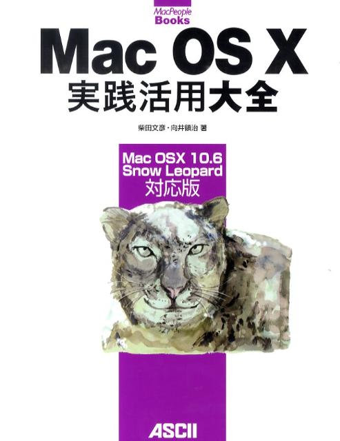 Mac　OS　10実践活用大全