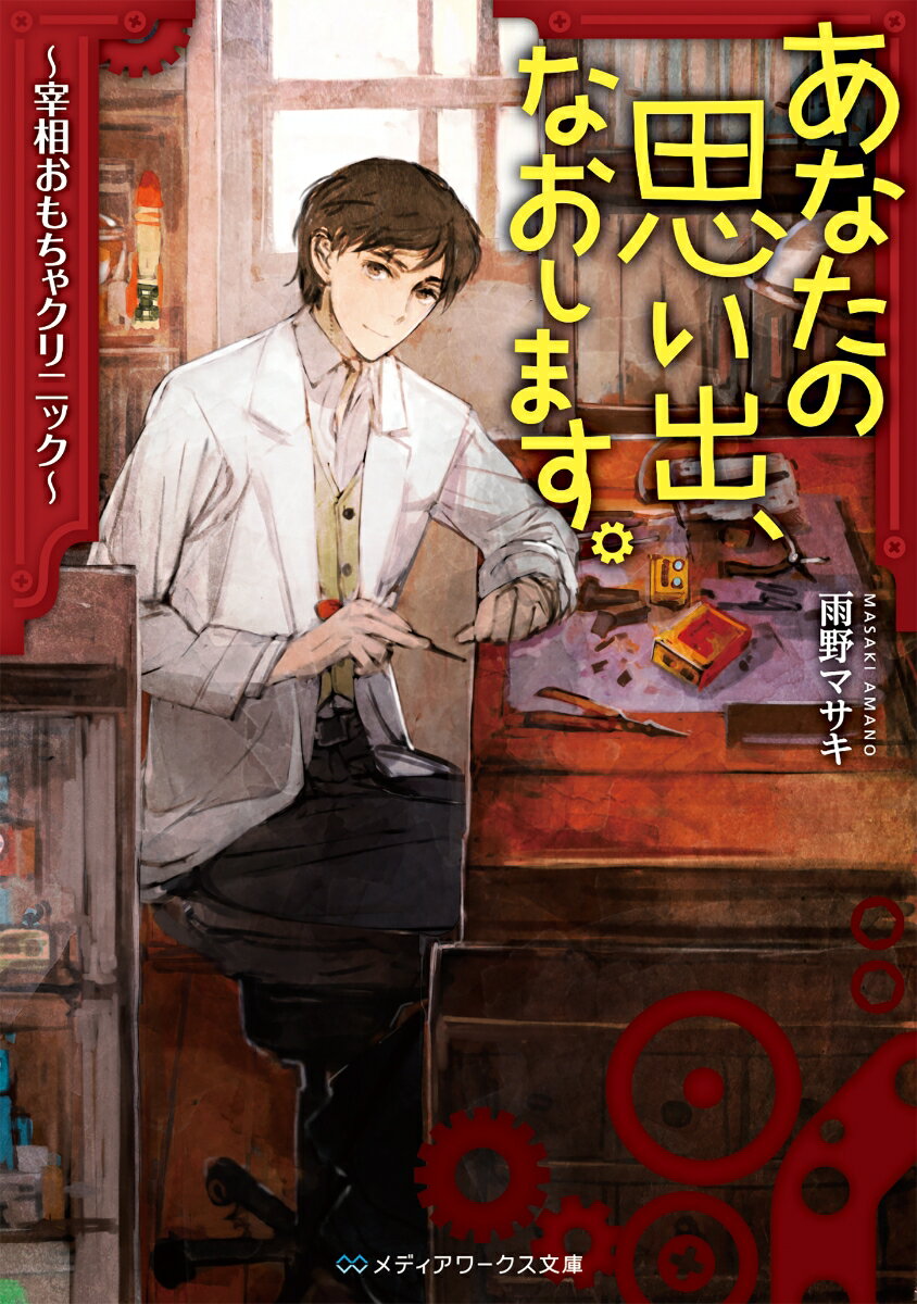 あなたの思い出、なおします。　～宰相おもちゃクリニック～　　著：雨野マサキ