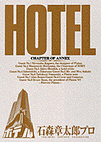 HOTEL（第37巻）