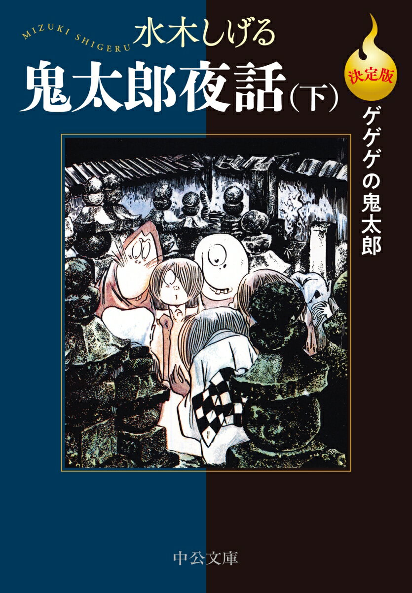 決定版ゲゲゲの鬼太郎 鬼太郎夜話（下） （中公文庫　Cみ1-30） [ 水木しげる ]