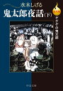 決定版ゲゲゲの鬼太郎 鬼太郎夜話（下） （中公文庫　Cみ1-30） 