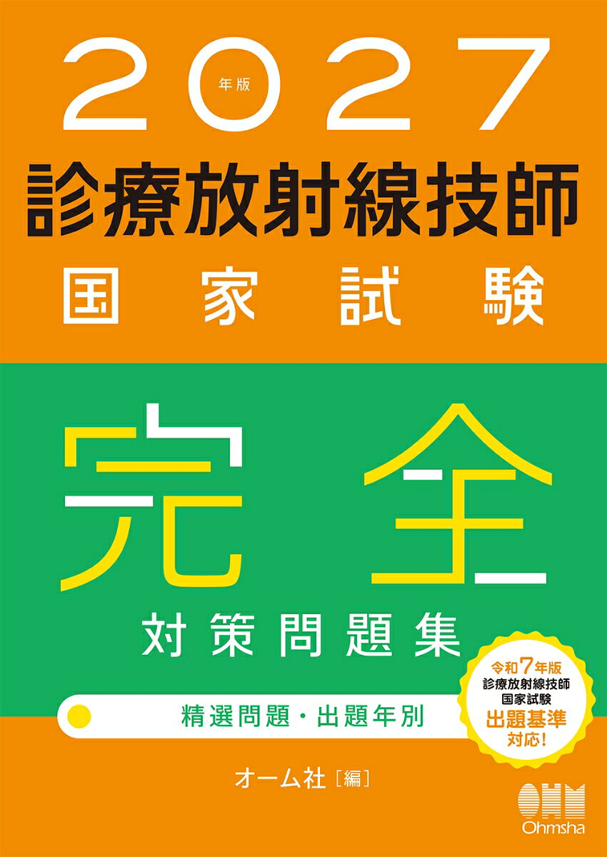2027年版 診療放射線技師国家試験 完全対策問題集