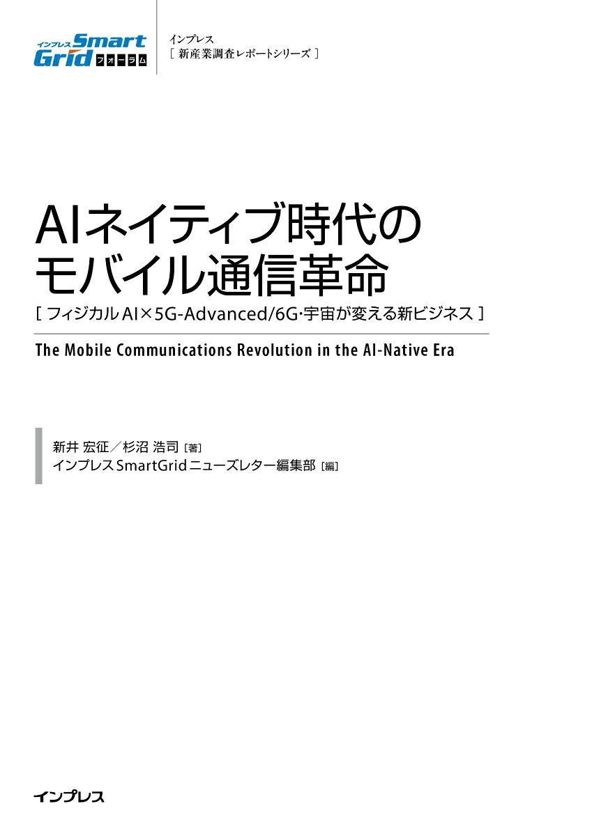 AIネイティブ時代のモバイル通信革命 -フィジカルAI×5G-Advanced/6G・宇宙が変える新ビジネス