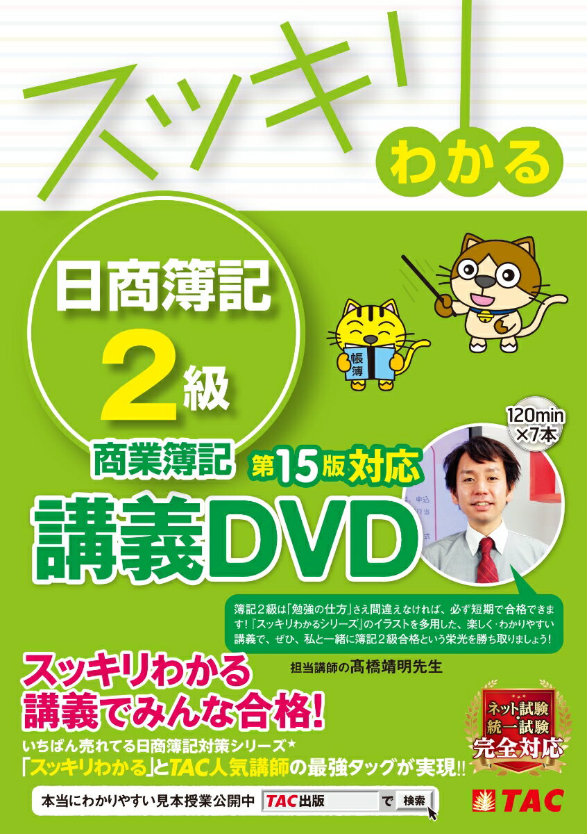 スッキリわかる　日商簿記2級　商業簿記　第15版対応講義DVD