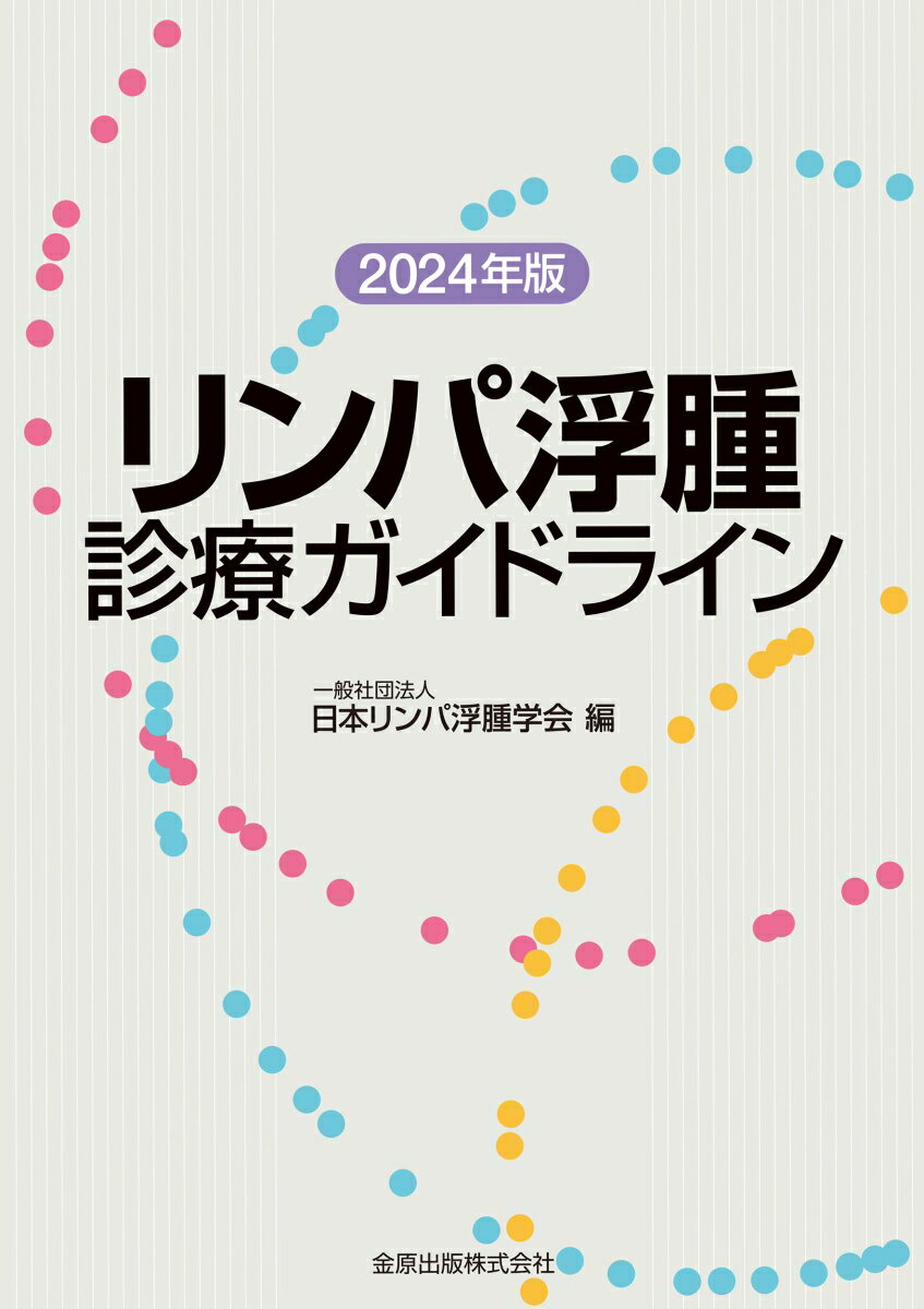 リンパ浮腫診療ガイドライン 2024年版 [ 一般社団法人 日本リンパ浮腫学会 ]