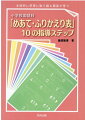 小学校国語科「めあて・ふりかえり表」10の指導ステップ