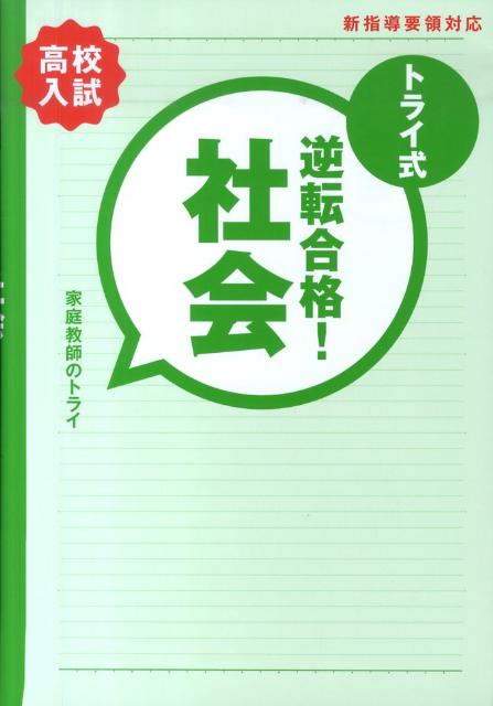 トライ式逆転合格！社会