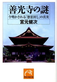 善光寺の謎 今明かされる「怨霊封じ」の真実 （祥伝社黄金文庫） [ 宮元健次 ]