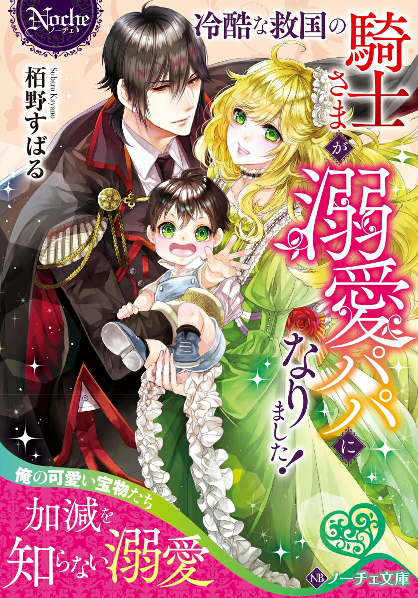 救国の騎士ガーヴィスへの「褒賞」として降嫁した王女リーナ。彼女は、冷たい夫との一度きりの交わりの末、息子を授かる。するとー夫が豹変！？蕩けるような優しい笑顔を向けて、息子を全力で愛し始める。さらに家族として時を過ごすうちに、リーナとも心を通わせていく。無愛想で他人を寄せ付けない空気を纏っていた彼だけれど、ひとたび懐に迎え入れると、鍛え抜いた肉体で妻を抱き、情熱的に何度も愛で貫いて…文庫だけの書き下ろし番外編も収録！