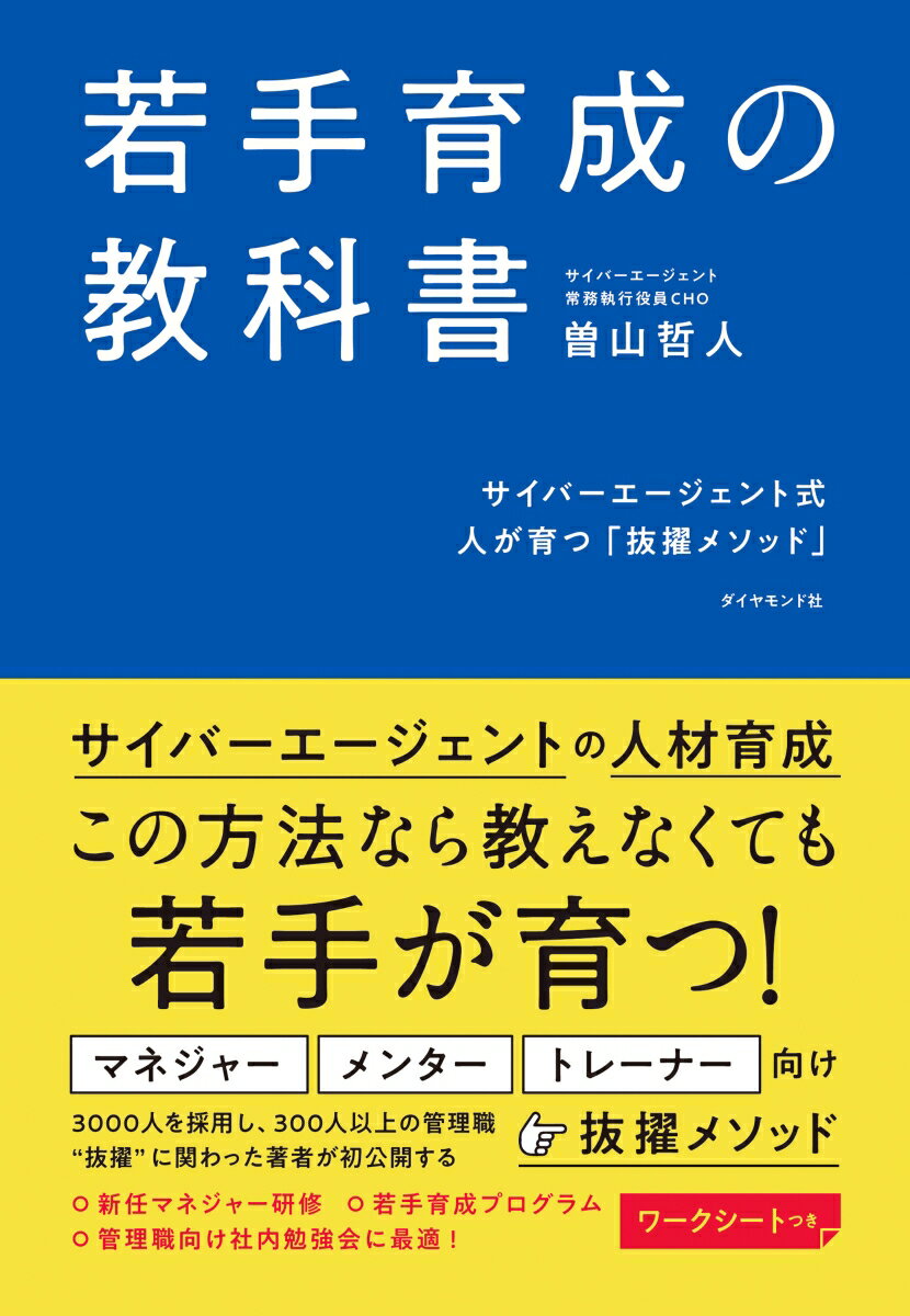 若手育成の教科書 サイバーエージェント式 人が育つ「抜擢メソッド」 [ 曽山　哲人 ]