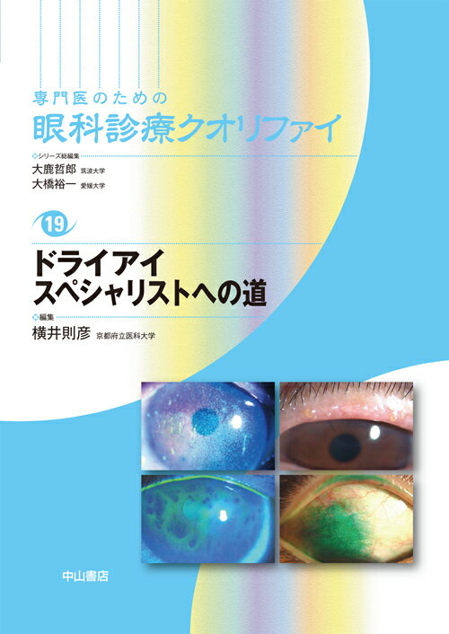 ドライアイ　スペシャリストへの道 （専門医のための眼科診療クオリファイ　19） 