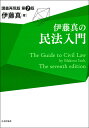 伊藤真の民法入門　第7版 講義再現版 （伊藤真の入門シリーズ） [ 伊藤　真 ]