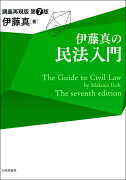 伊藤真の民法入門　第7版