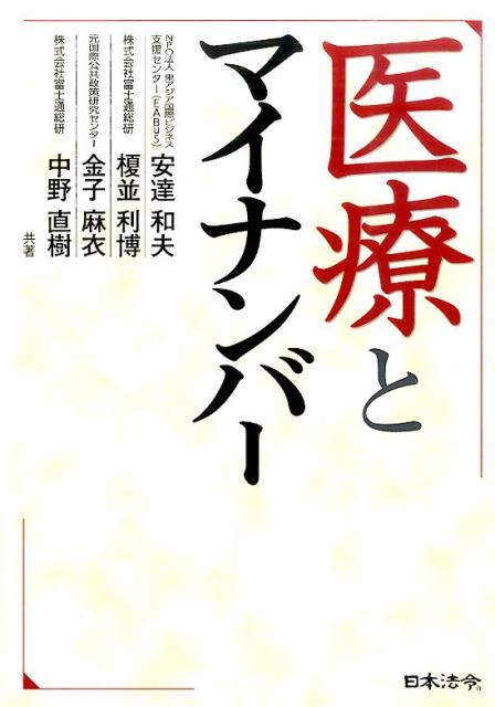 医療とマイナンバー