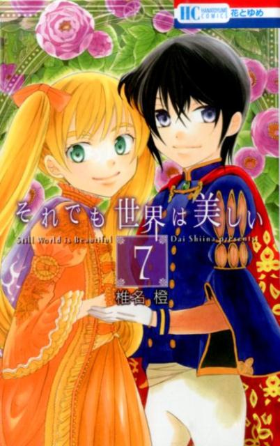 それでも世界は美しい（7） （花とゆめコミックス） [ 椎名橙 ]