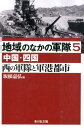 地域のなかの軍隊（5（中国・四国）） 西の軍隊と軍港都市