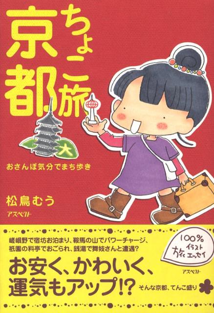 ちょこ旅京都