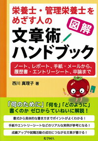 図解 栄養士・管理栄養士をめざす人の文章術ハンドブック ノート レポート 手紙・メールから 履歴書・エントリーシート 卒論まで [ 西川 真理子 ]