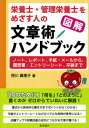 図解 栄養士・管理栄養士をめざす人の文章術ハンドブック ノート、レポート、手紙・メールから、履歴書・エントリーシート、卒論まで [ 西川 真理子 ]