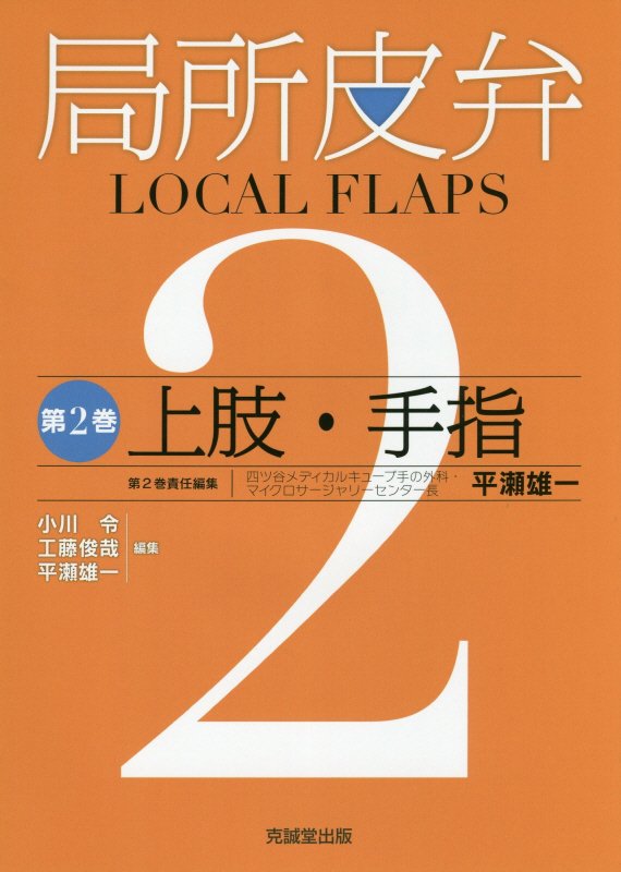 手や指の再建には、よく動き（運動性）痛くなく（知覚）形も良い（整容性）の３つの目的を達した方法が最も優れた方法です。手指の特性を十分理解したうえでの“皮弁の選択”が求められています。