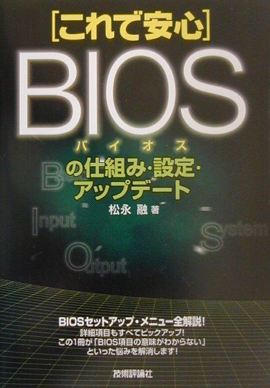 これで安心BIOSの仕組み・設定・アップデート