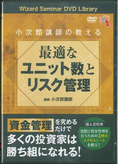 DVD＞小次郎講師の教える最適なユニット数とリスク管理