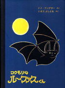 コウモリのルーファスくん