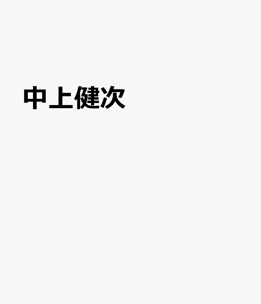 中上健次