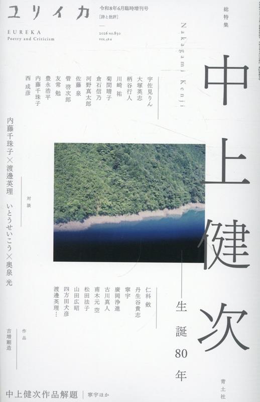 ユリイカ臨時増刊号（6　2026（第58巻第6号））