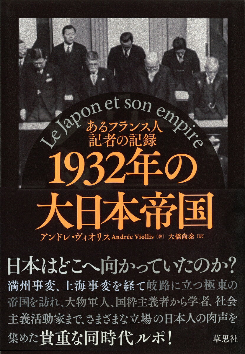 1932年の大日本帝国 あるフランス人記者の記録 [ アンドレ・ヴィオリス ]