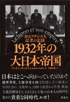 1932年の大日本帝国 あるフランス人記者の記録 [ アンドレ・ヴィオリス ]