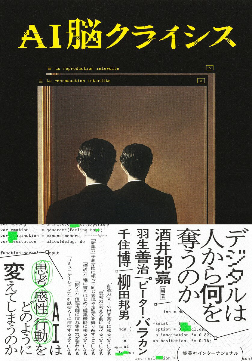 AI脳クライシス デジタルは人から何を奪うのか