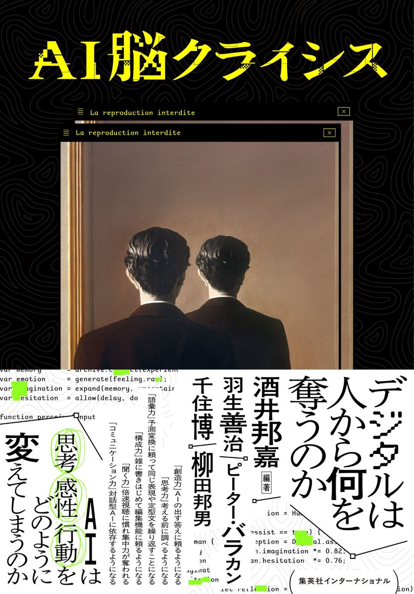 AI脳クライシス デジタルは人から何を奪うのか